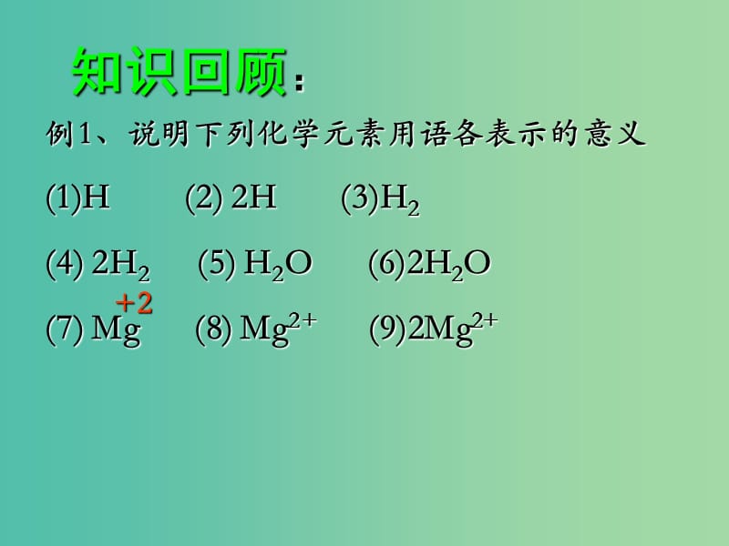 九年级化学上册 第四单元 课题4 化学式与化合价课件2 新人教版.ppt_第1页