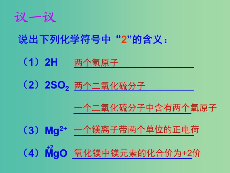 九年级化学上册 第四单元 课题4 化学式与化合价课件2 新人教版.ppt_第2页