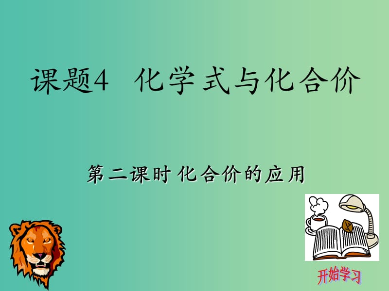 九年级化学上册 第四单元 课题4 化学式与化合价课件2 新人教版.ppt_第3页