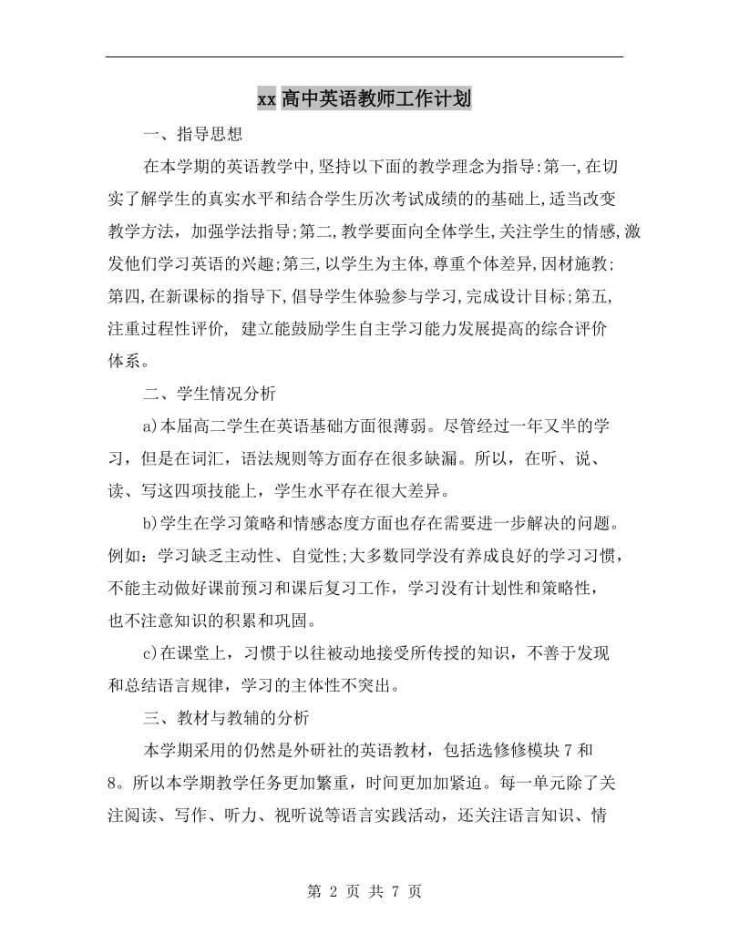 xx高中英语教师工作计划.doc_第2页