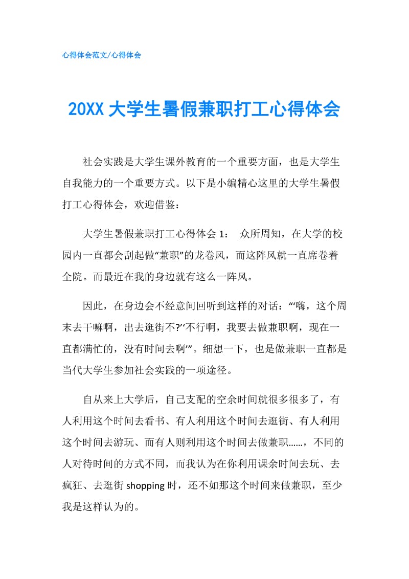 20XX大学生暑假兼职打工心得体会.doc_第1页