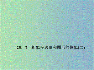 九年級數(shù)學(xué)上冊 25.7 相似多邊形和圖形的位似（二）課件 （新版）冀教版.ppt