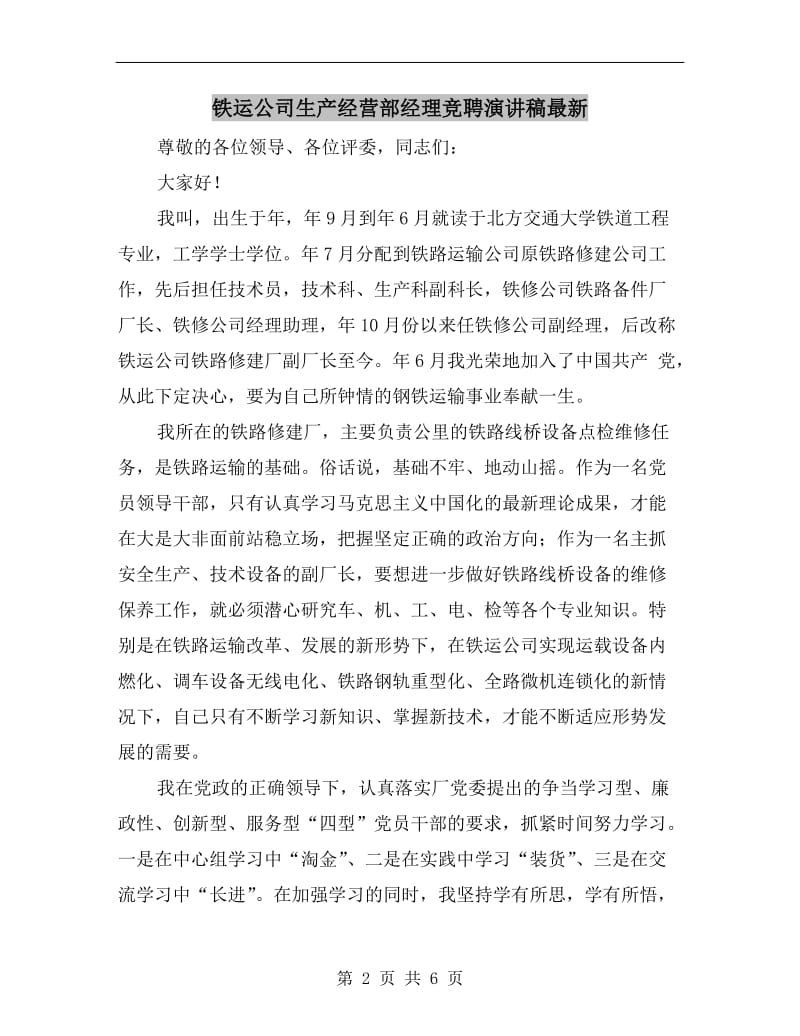 铁运公司生产经营部经理竞聘演讲稿最新.doc_第2页