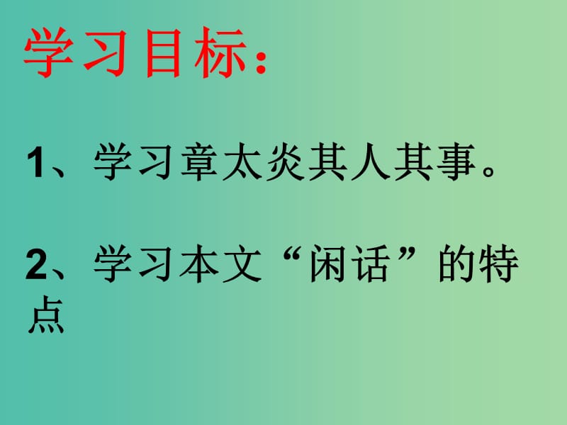 七年级语文下册 第五单元 比较探究《闲话章太炎》课件 北师大版.ppt_第2页