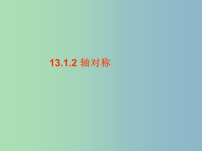 八年级数学上册 13.1.2 轴对称课件 （新版）新人教版.ppt_第1页