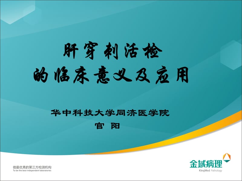 《肝穿刺活检的临床意义及应用》.ppt_第1页