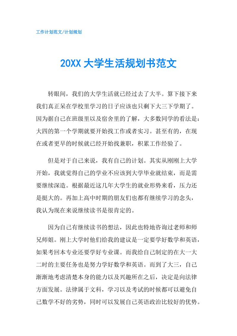 20XX大学生活规划书范文.doc_第1页