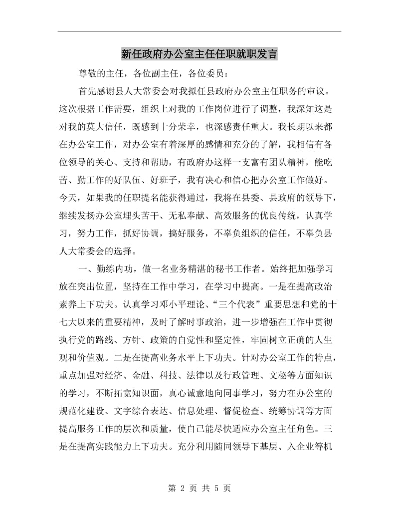 新任政府办公室主任任职就职发言.doc_第2页