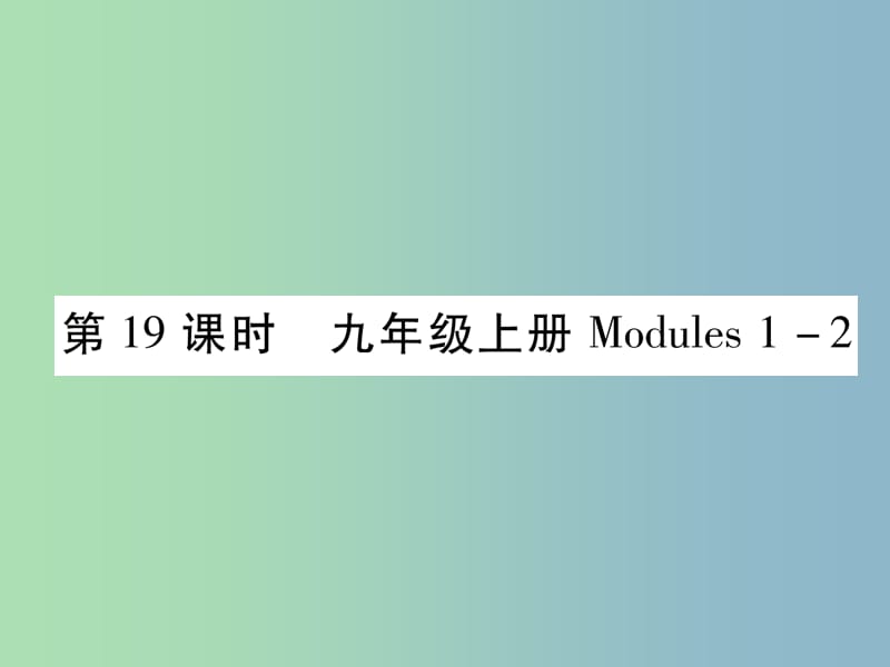 中考英语总复习第1部分教材知识梳理篇第19课时九上Modules1-2基础知识巩固精讲课件外研版.ppt_第1页