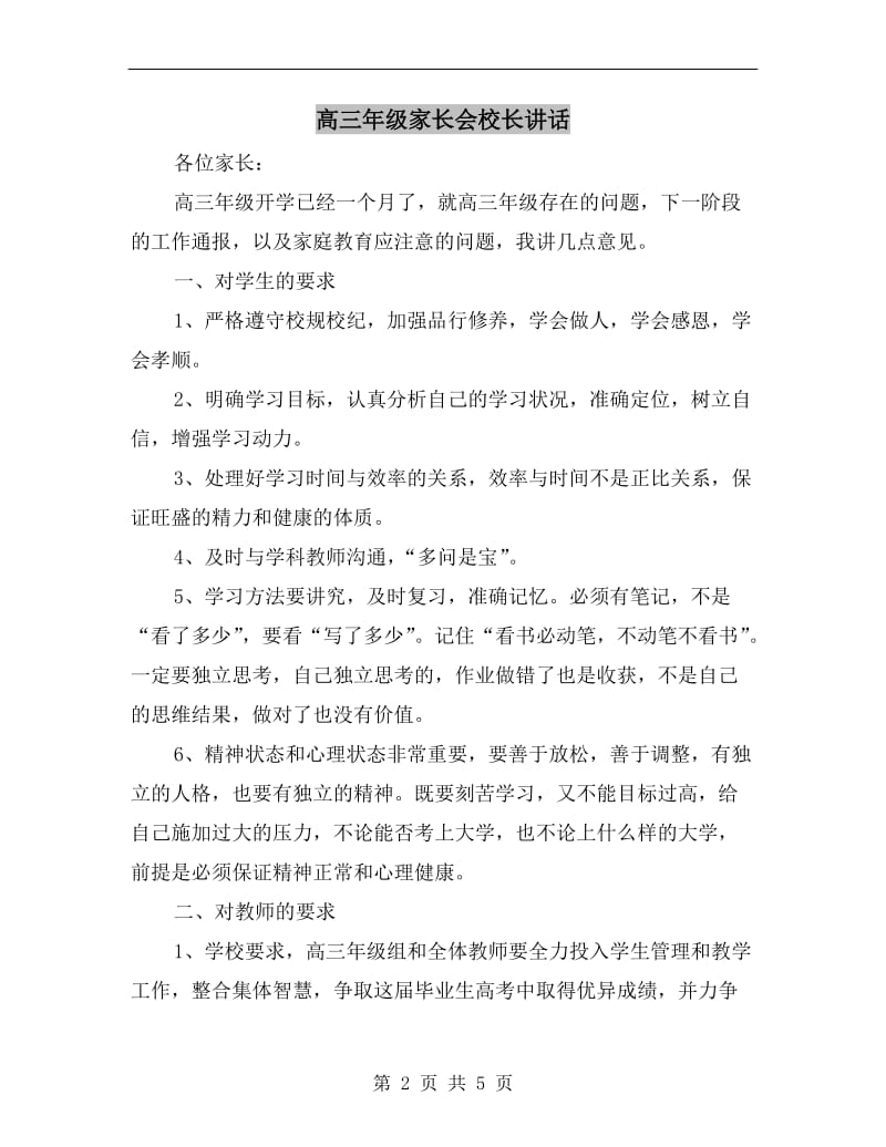 高三年级家长会校长讲话.doc_第2页