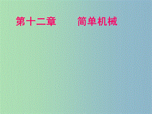 八年級(jí)物理下冊(cè) 第十二章 簡(jiǎn)單機(jī)械課件1 （新版）新人教版.ppt