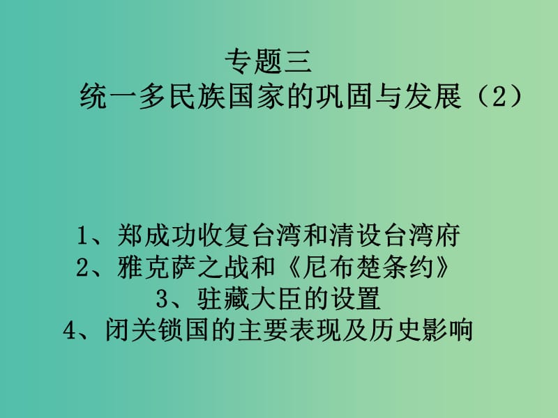 中考历史复习 第6课时 中国古代史考点五（二）统一多民族国家的巩固和发展课件.ppt_第1页