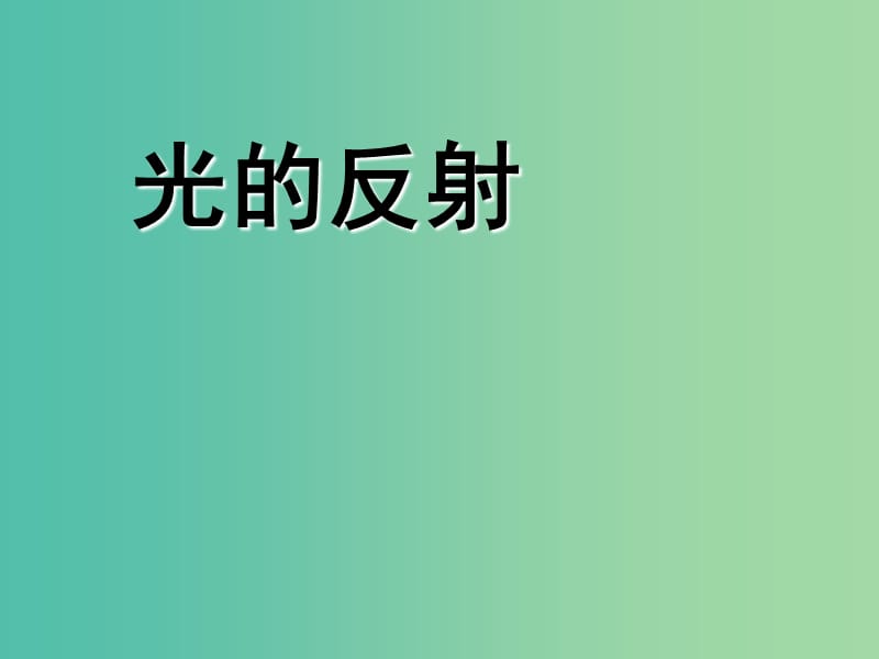 八年级物理上册 4.2 光的反射课件1 新人教版.ppt_第1页