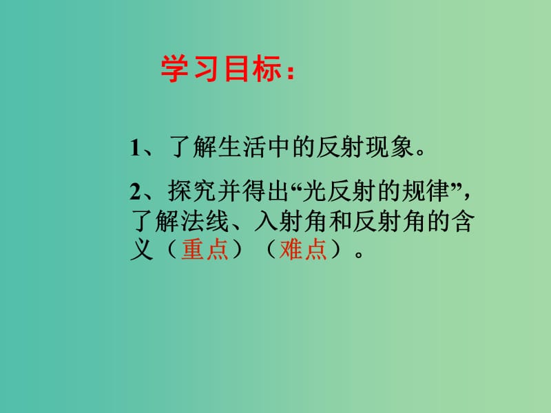 八年级物理上册 4.2 光的反射课件1 新人教版.ppt_第2页