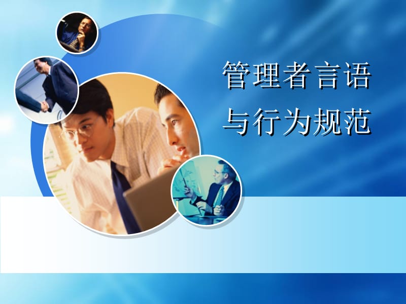 管理者言行标准标准规范.ppt_第1页