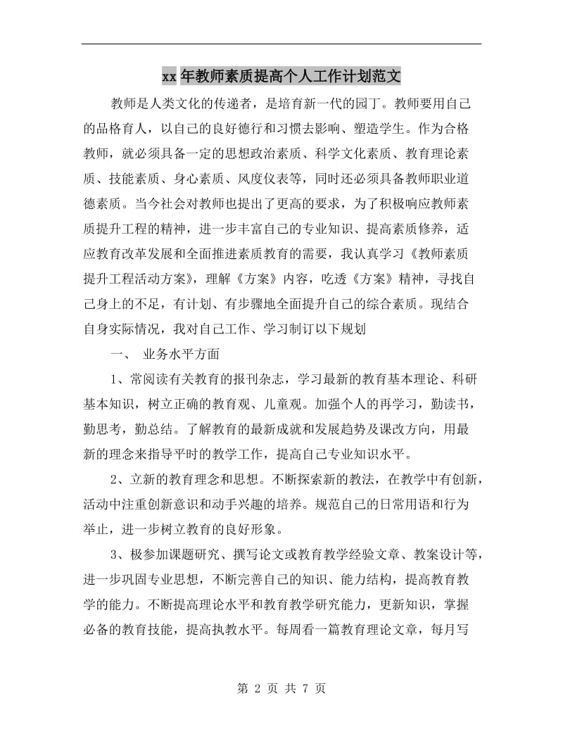 xx年教师素质提高个人工作计划范文.doc_第2页