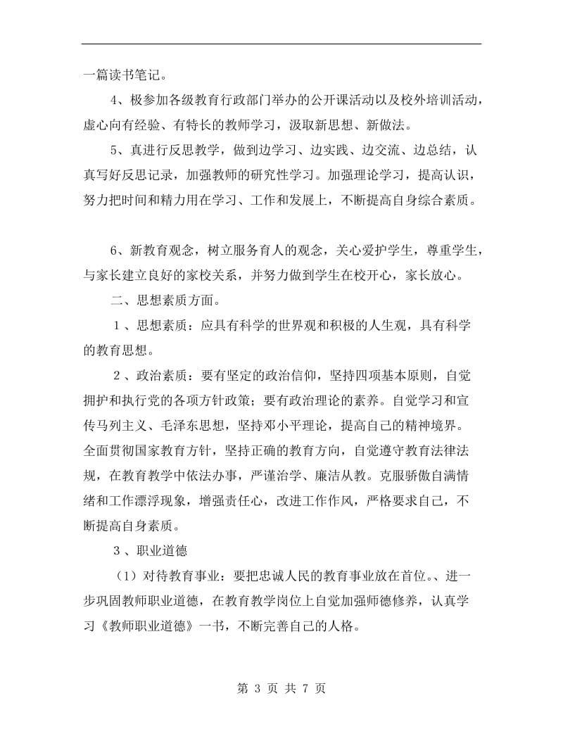 xx年教师素质提高个人工作计划范文.doc_第3页