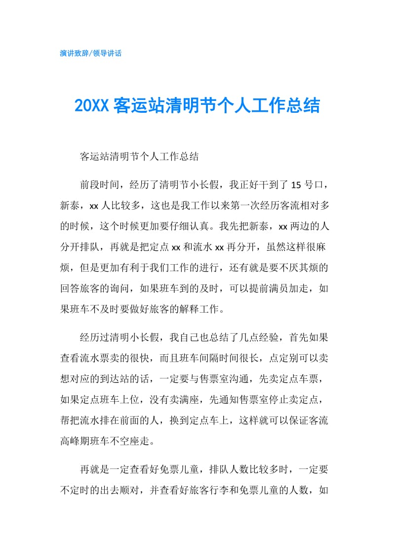 20XX客运站清明节个人工作总结.doc_第1页