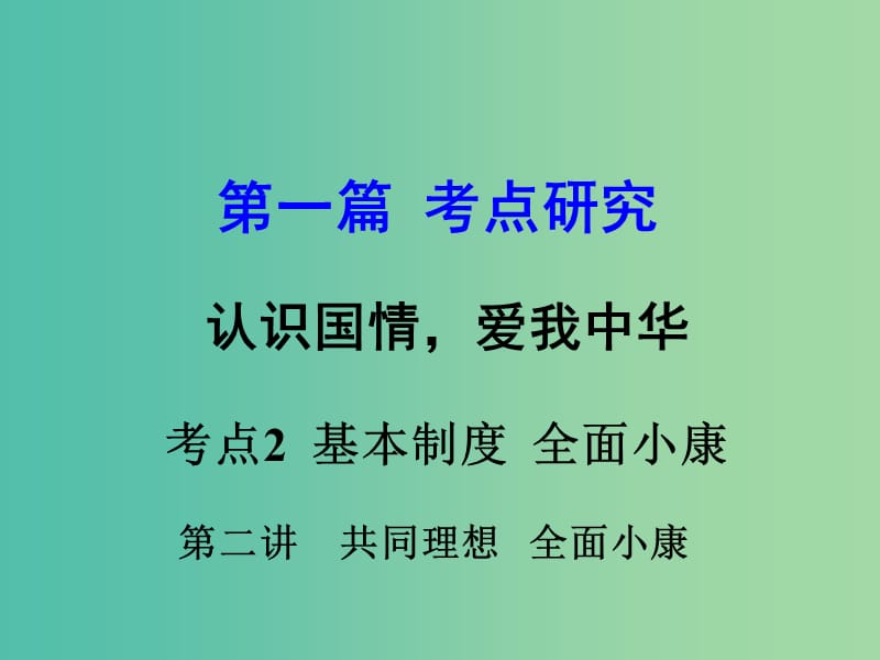 中考政治 专题讲解考点2 基本制度 全面小康 第二讲 共同理想 全面小康课件.ppt_第1页