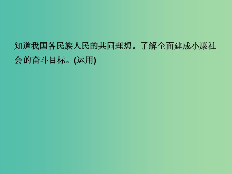 中考政治 专题讲解考点2 基本制度 全面小康 第二讲 共同理想 全面小康课件.ppt_第2页