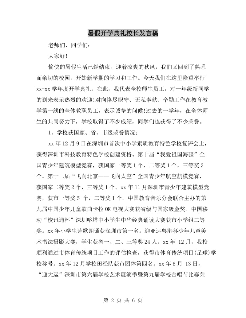 暑假开学典礼校长发言稿.doc_第2页