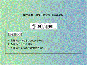 八年級(jí)政治下冊(cè)第五單元我是中國(guó)公民5.1我們都是公民第2課時(shí)樹(shù)立公民意識(shí)做合格公民課件粵教版.ppt