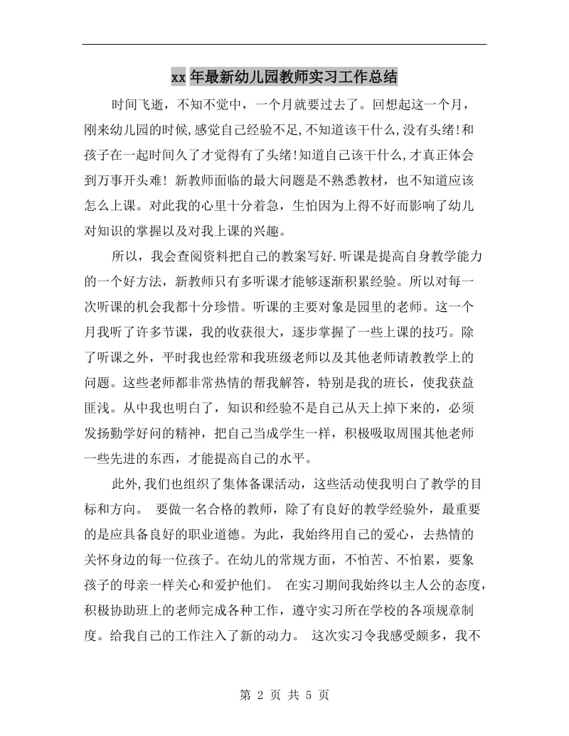 xx年最新幼儿园教师实习工作总结.doc_第2页