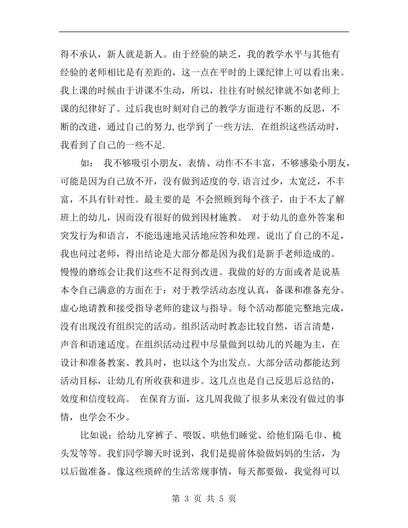 xx年最新幼儿园教师实习工作总结.doc_第3页