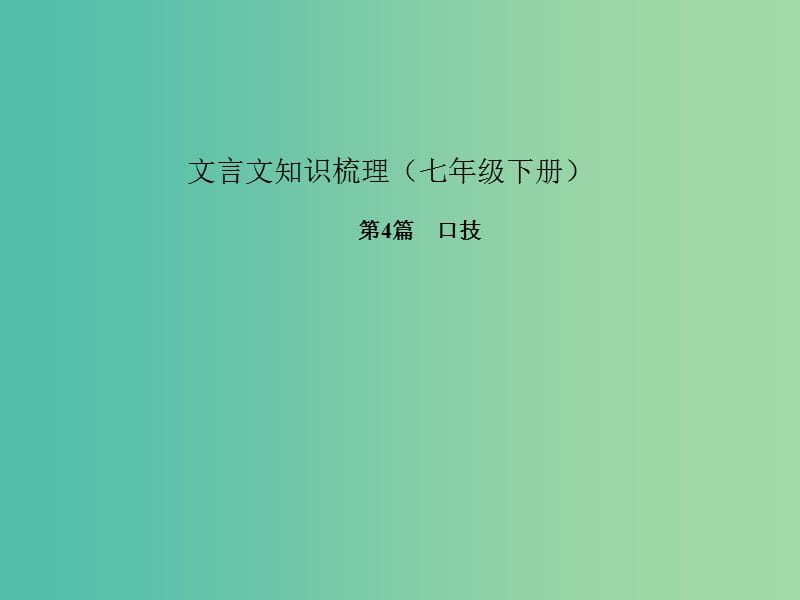 中考语文 第一部分 教材知识梳理 文言文知识梳理（七下） 第4篇 口技课件 新人教版.ppt_第1页