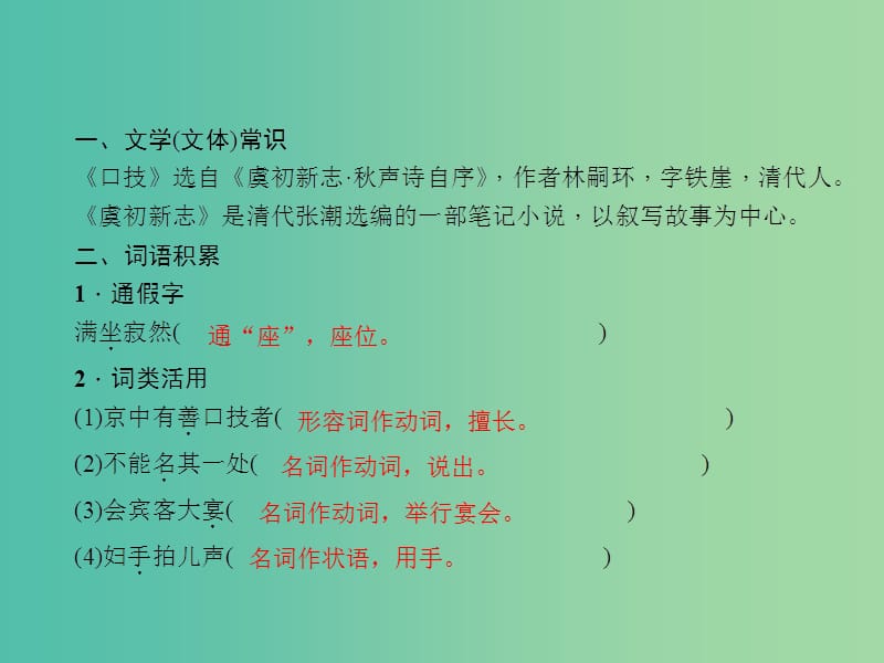 中考语文 第一部分 教材知识梳理 文言文知识梳理（七下） 第4篇 口技课件 新人教版.ppt_第2页