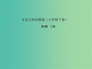 中考語文 第一部分 教材知識梳理 文言文知識梳理（七下） 第4篇 口技課件 新人教版.ppt