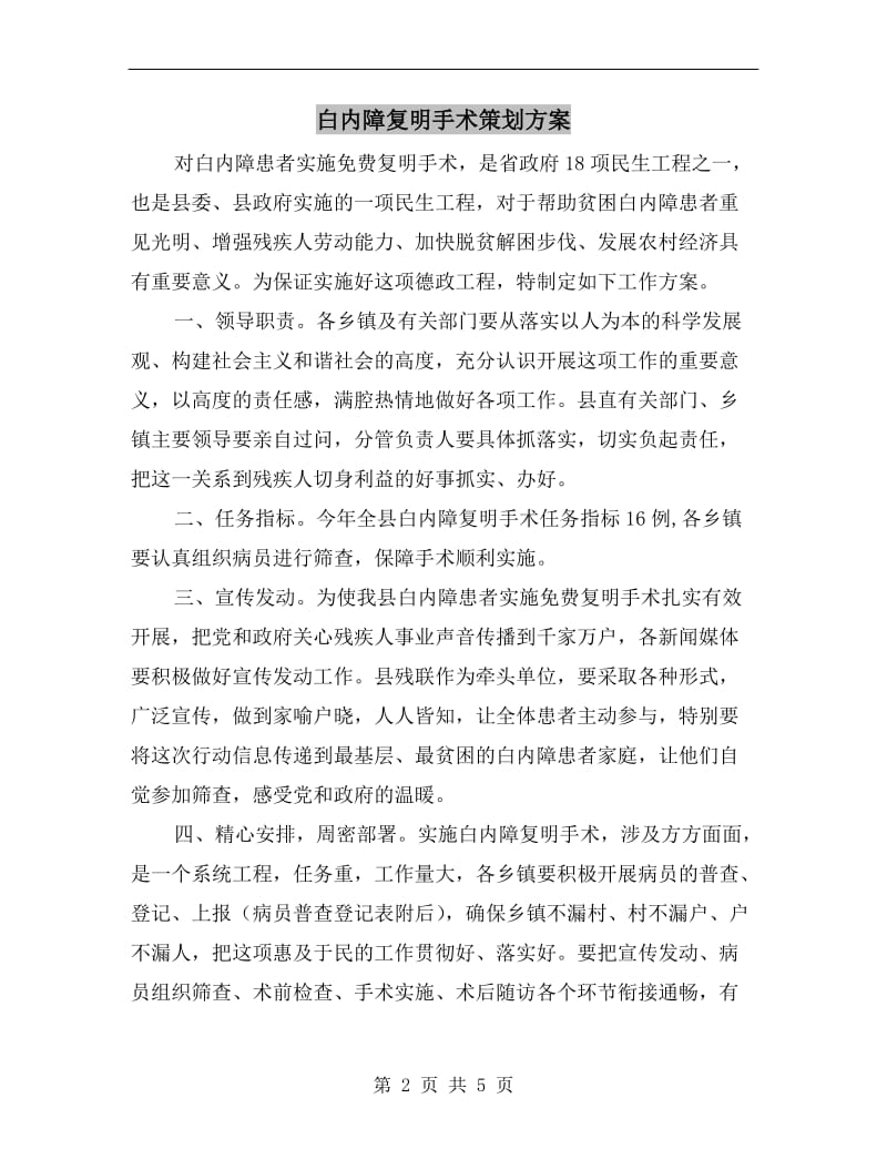 白内障复明手术策划方案A.doc_第2页