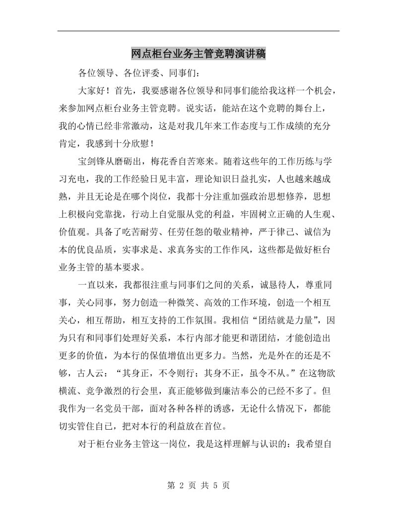 网点柜台业务主管竞聘演讲稿.doc_第2页