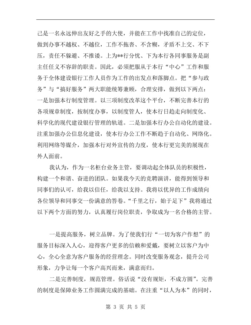 网点柜台业务主管竞聘演讲稿.doc_第3页