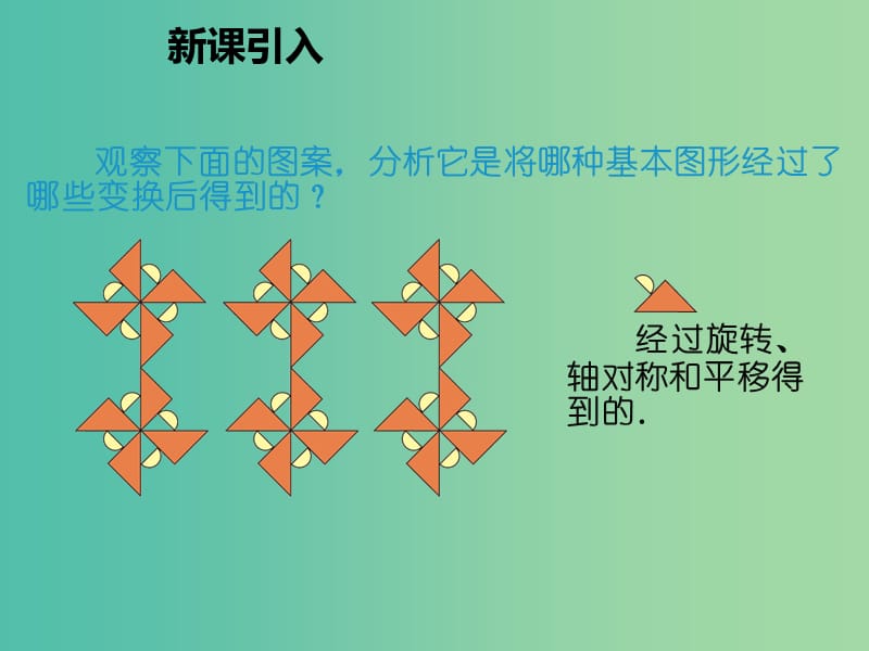 九年级数学上册 23.3 课题学习图案设计课件 （新版）新人教版.ppt_第2页