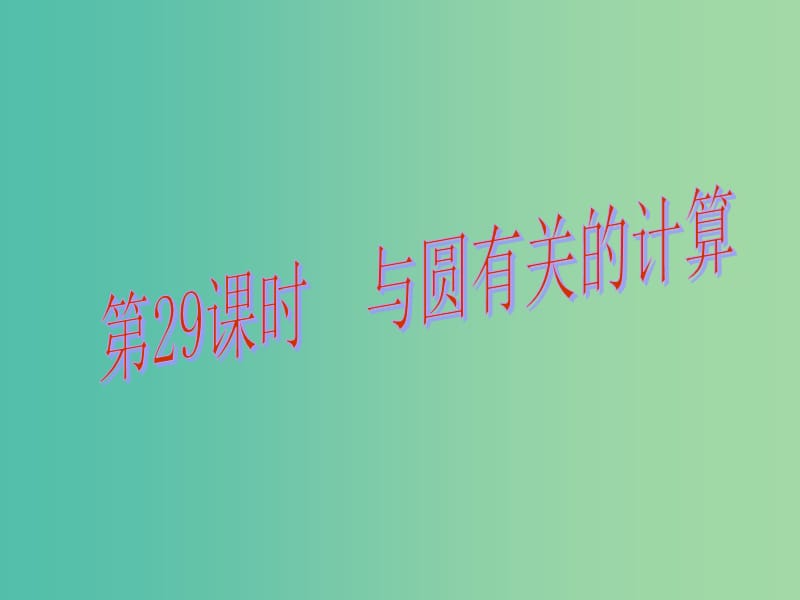 中考数学总复习 第六章 圆 第29课时 与圆有关的计算课件.ppt_第1页