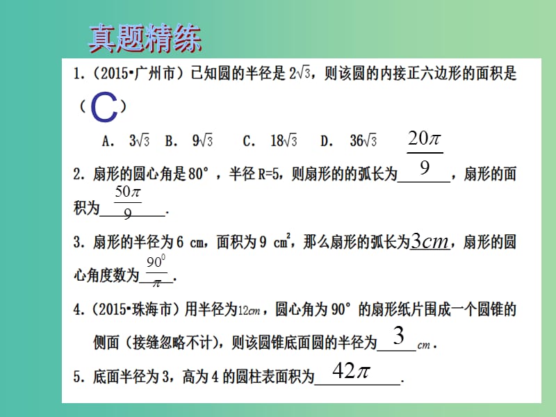 中考数学总复习 第六章 圆 第29课时 与圆有关的计算课件.ppt_第2页