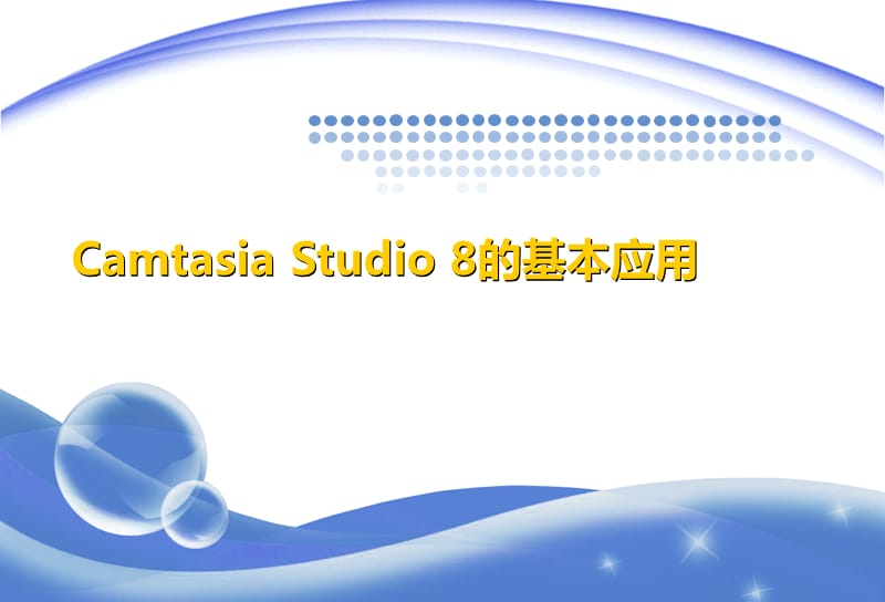 录屏软件CamtasiaStudio8的基本应用.ppt_第1页