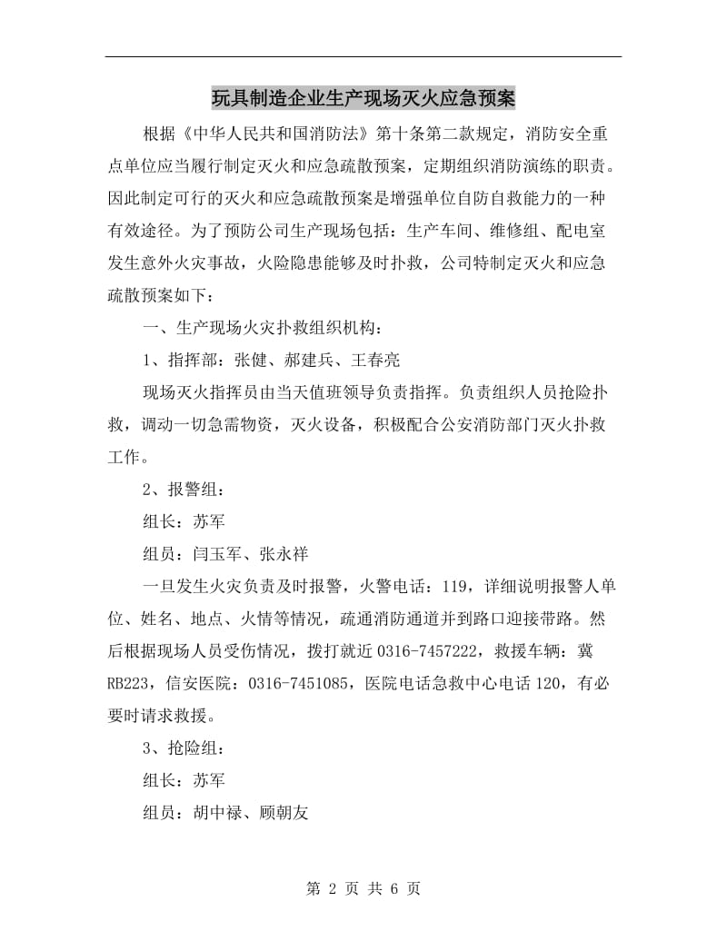 玩具制造企业生产现场灭火应急预案.doc_第2页