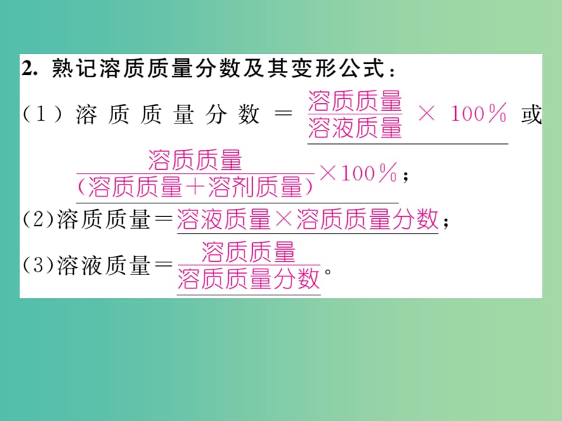 九年级化学下册 第9单元 溶液 溶质质量分数 配制溶液质量分数一定的溶液小结课件 （新版）新人教版.ppt_第3页