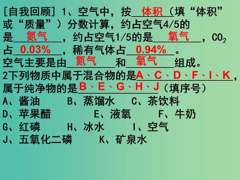 九年级化学上册 第二单元 课题1 空气（第2课时）课件 新人教版.ppt_第1页