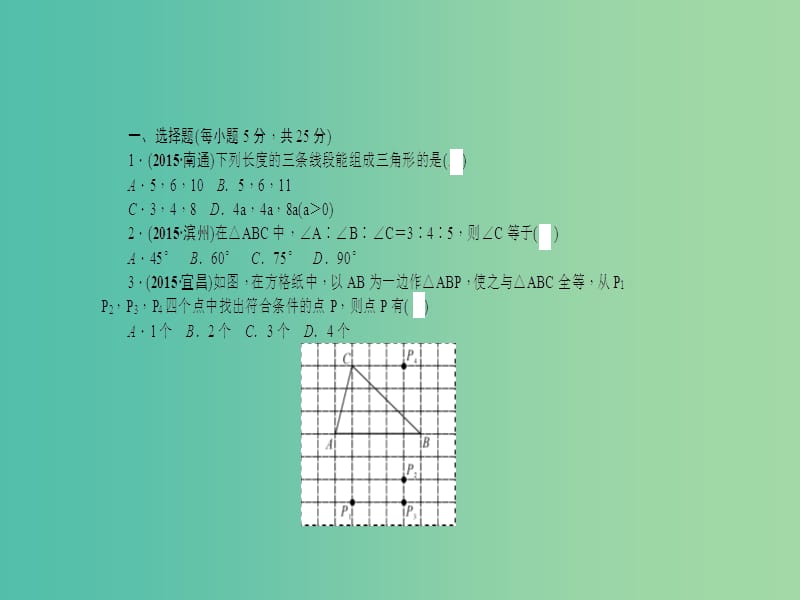 中考数学 考点跟踪突破18 三角形与全等三角形课件.ppt_第2页