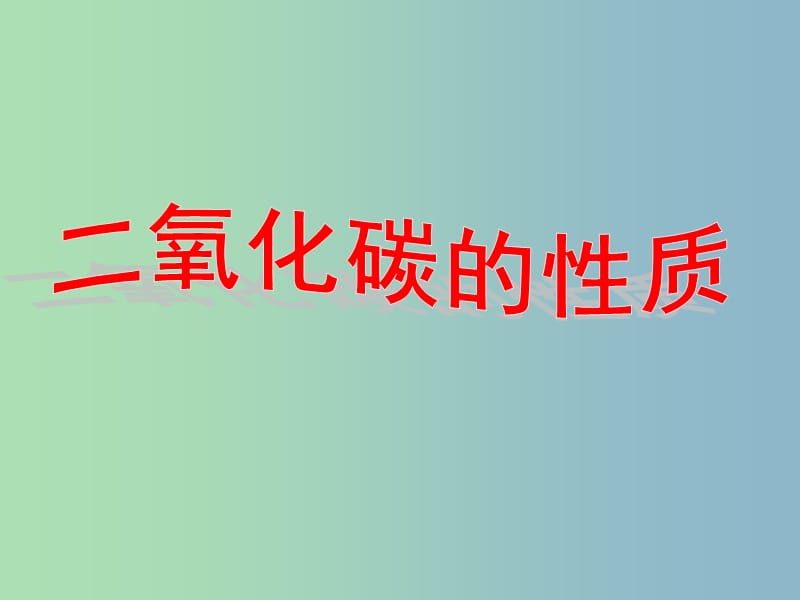 九年级化学上册 第六单元 课题3《二氧化碳和一氧化碳》二氧化碳的性质课件 （新版）新人教版.ppt_第1页