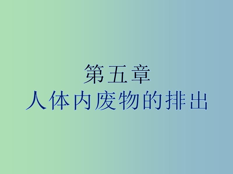 七年级生物下册《第四单元 第五章 人体内废物的排出》课件 新人教版.ppt_第1页