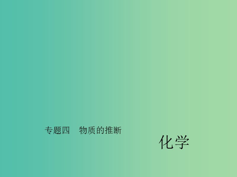 中考化学总复习 第二部分 专题四 物质的推断课件 新人教版.ppt_第1页