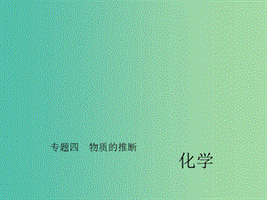 中考化學總復習 第二部分 專題四 物質(zhì)的推斷課件 新人教版.ppt