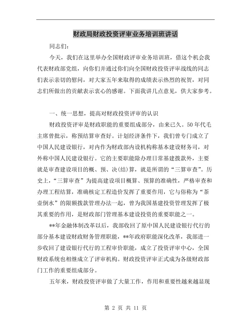 财政局财政投资评审业务培训班讲话.doc_第2页