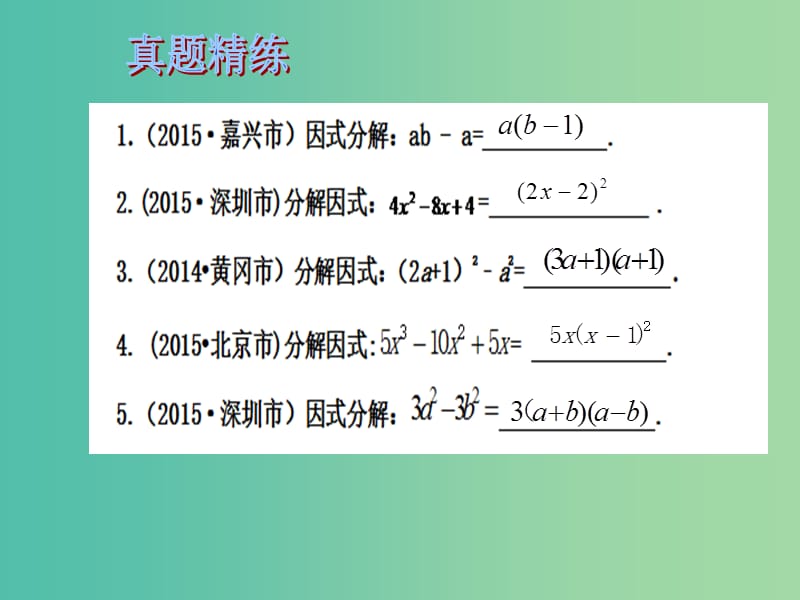 中考数学总复习 第一章 数与式 第4课时 因式分解课件.ppt_第2页