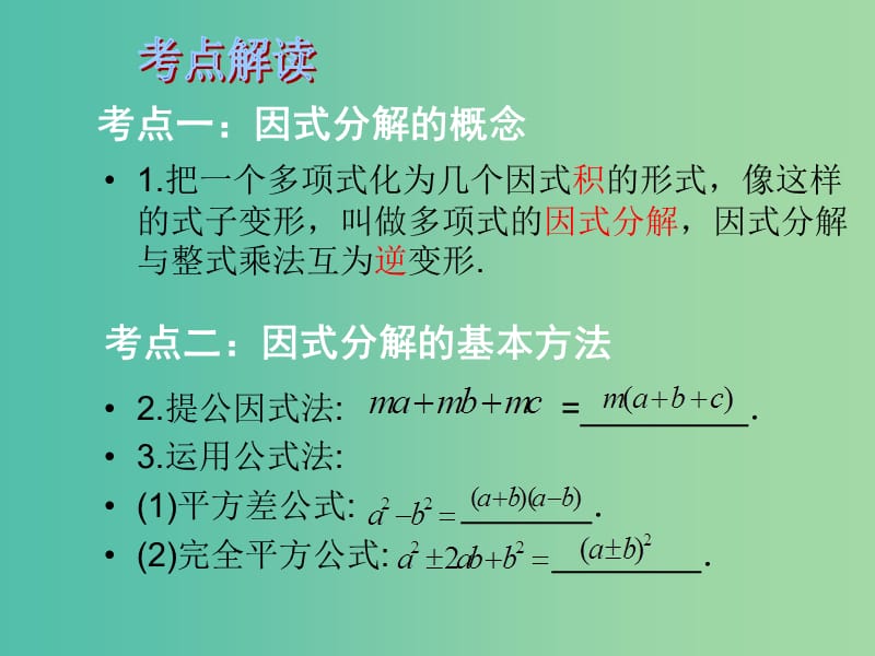 中考数学总复习 第一章 数与式 第4课时 因式分解课件.ppt_第3页