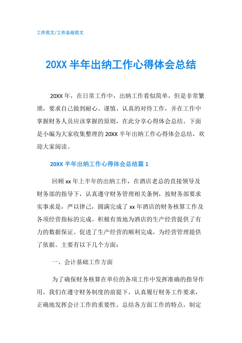 20XX半年出纳工作心得体会总结.doc_第1页